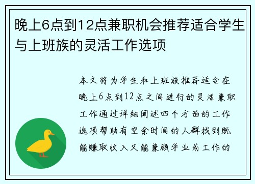 晚上6点到12点兼职机会推荐适合学生与上班族的灵活工作选项