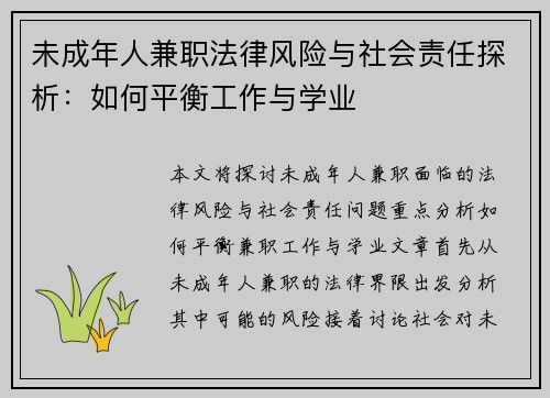 未成年人兼职法律风险与社会责任探析：如何平衡工作与学业