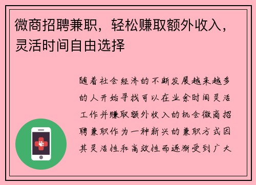 微商招聘兼职，轻松赚取额外收入，灵活时间自由选择