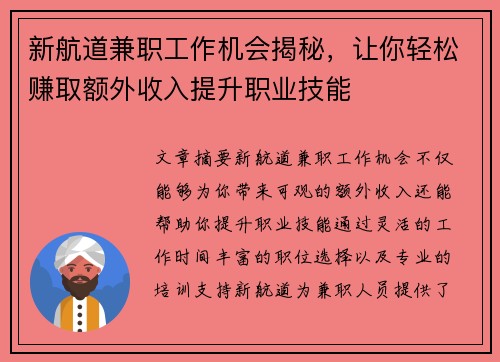 新航道兼职工作机会揭秘，让你轻松赚取额外收入提升职业技能