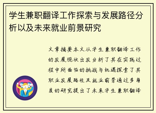 学生兼职翻译工作探索与发展路径分析以及未来就业前景研究