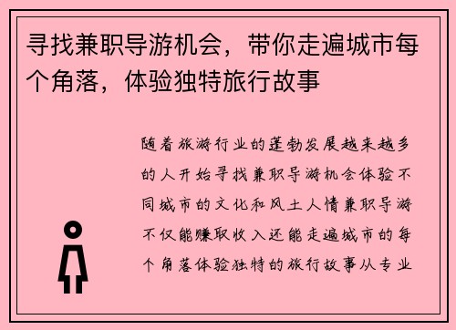 寻找兼职导游机会，带你走遍城市每个角落，体验独特旅行故事