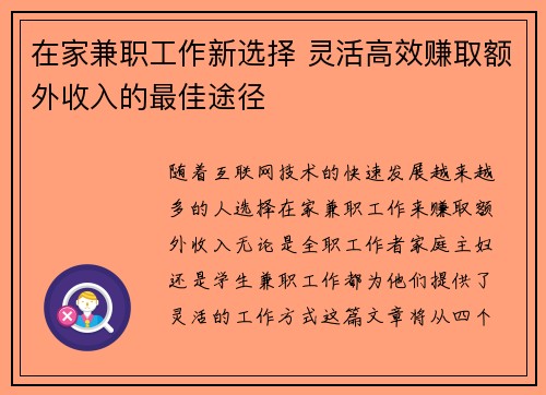 在家兼职工作新选择 灵活高效赚取额外收入的最佳途径
