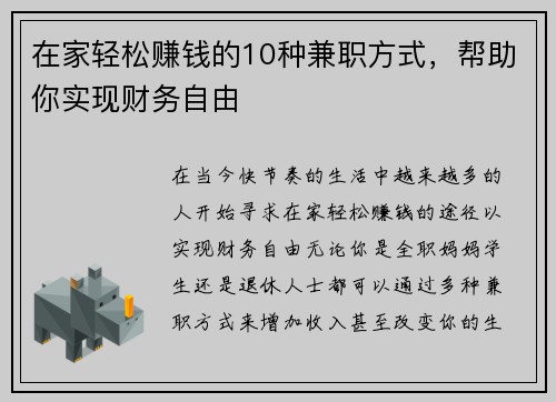 在家轻松赚钱的10种兼职方式，帮助你实现财务自由