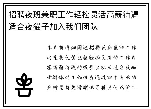 招聘夜班兼职工作轻松灵活高薪待遇适合夜猫子加入我们团队