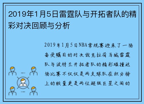 2019年1月5日雷霆队与开拓者队的精彩对决回顾与分析