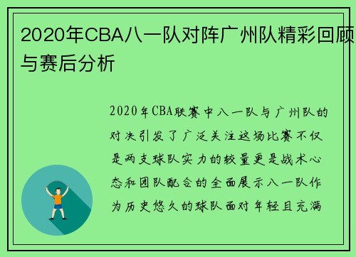 2020年CBA八一队对阵广州队精彩回顾与赛后分析