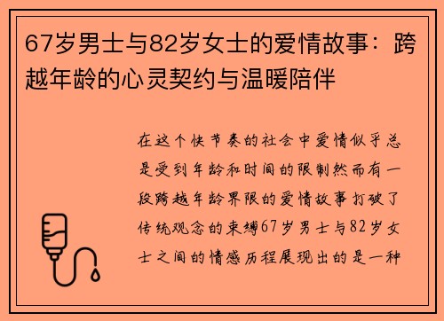 67岁男士与82岁女士的爱情故事：跨越年龄的心灵契约与温暖陪伴