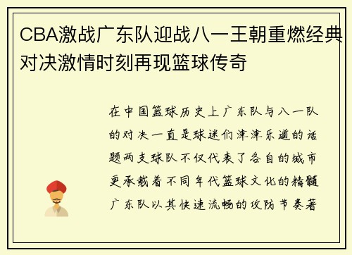 CBA激战广东队迎战八一王朝重燃经典对决激情时刻再现篮球传奇