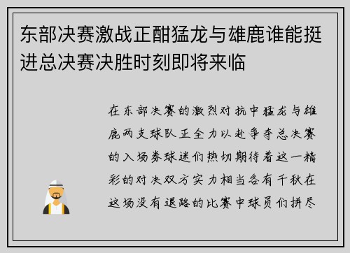 东部决赛激战正酣猛龙与雄鹿谁能挺进总决赛决胜时刻即将来临