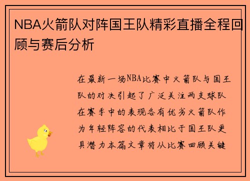NBA火箭队对阵国王队精彩直播全程回顾与赛后分析
