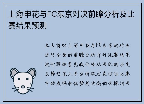 上海申花与FC东京对决前瞻分析及比赛结果预测