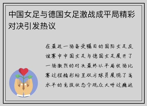 中国女足与德国女足激战成平局精彩对决引发热议