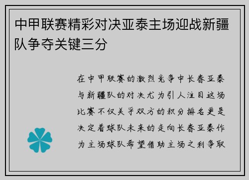 中甲联赛精彩对决亚泰主场迎战新疆队争夺关键三分