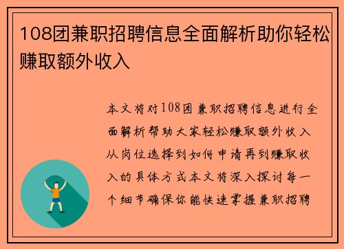 108团兼职招聘信息全面解析助你轻松赚取额外收入