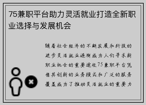 75兼职平台助力灵活就业打造全新职业选择与发展机会