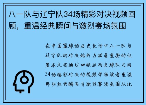 八一队与辽宁队34场精彩对决视频回顾，重温经典瞬间与激烈赛场氛围