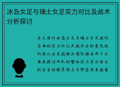 冰岛女足与瑞士女足实力对比及战术分析探讨