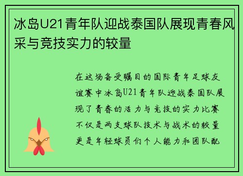 冰岛U21青年队迎战泰国队展现青春风采与竞技实力的较量