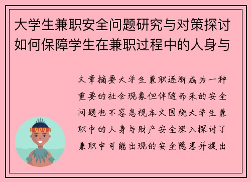 大学生兼职安全问题研究与对策探讨如何保障学生在兼职过程中的人身与财产安全
