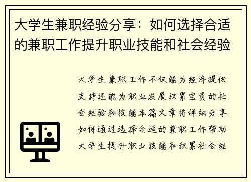 大学生兼职经验分享：如何选择合适的兼职工作提升职业技能和社会经验