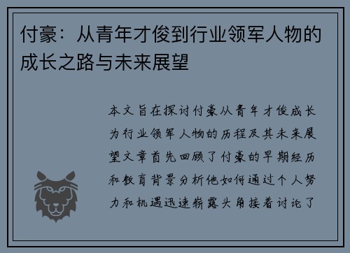 付豪：从青年才俊到行业领军人物的成长之路与未来展望