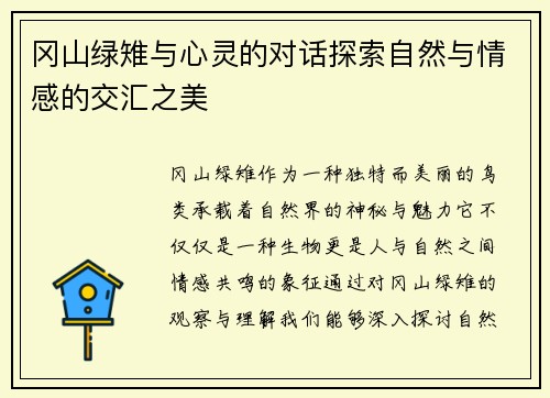 冈山绿雉与心灵的对话探索自然与情感的交汇之美