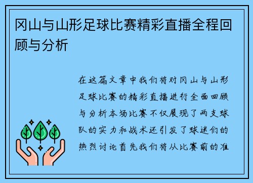 冈山与山形足球比赛精彩直播全程回顾与分析