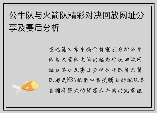 公牛队与火箭队精彩对决回放网址分享及赛后分析