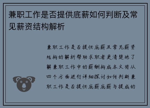 兼职工作是否提供底薪如何判断及常见薪资结构解析