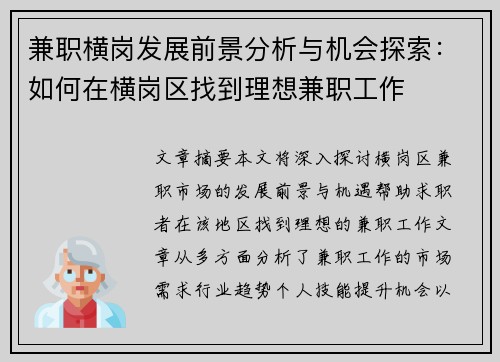 兼职横岗发展前景分析与机会探索：如何在横岗区找到理想兼职工作