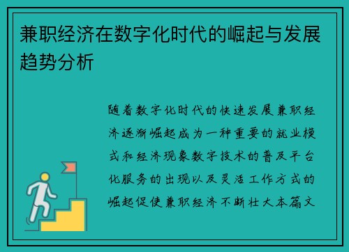 兼职经济在数字化时代的崛起与发展趋势分析