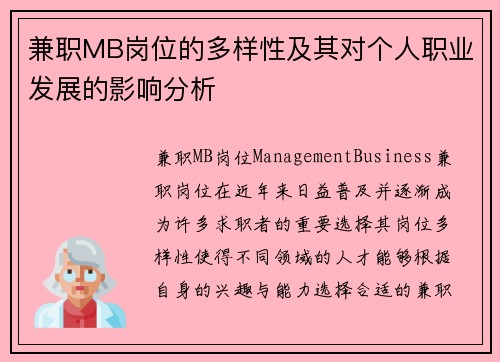 兼职MB岗位的多样性及其对个人职业发展的影响分析