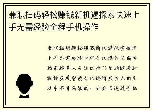 兼职扫码轻松赚钱新机遇探索快速上手无需经验全程手机操作