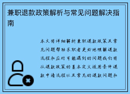 兼职退款政策解析与常见问题解决指南