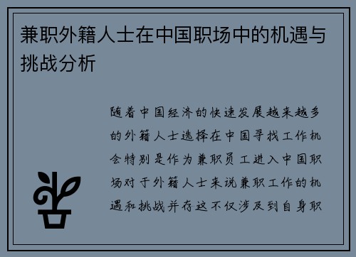 兼职外籍人士在中国职场中的机遇与挑战分析