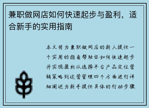 兼职做网店如何快速起步与盈利，适合新手的实用指南