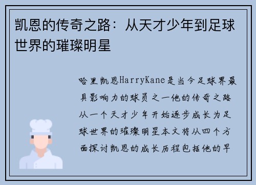 凯恩的传奇之路：从天才少年到足球世界的璀璨明星