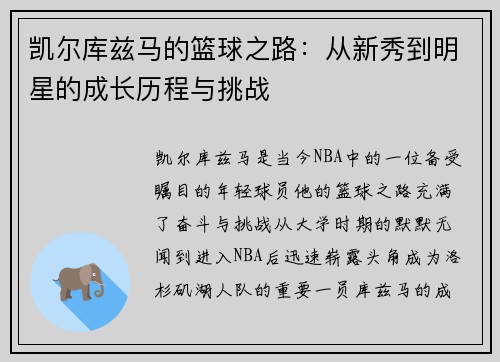 凯尔库兹马的篮球之路：从新秀到明星的成长历程与挑战