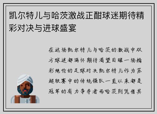 凯尔特儿与哈茨激战正酣球迷期待精彩对决与进球盛宴