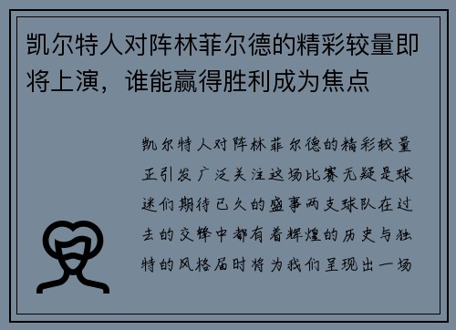 凯尔特人对阵林菲尔德的精彩较量即将上演，谁能赢得胜利成为焦点
