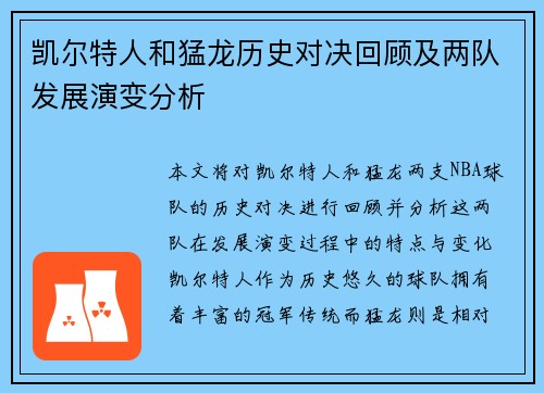 凯尔特人和猛龙历史对决回顾及两队发展演变分析