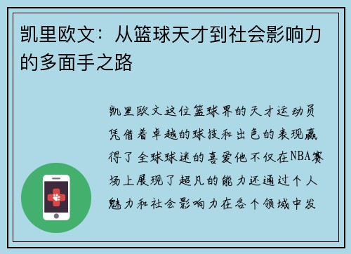 凯里欧文：从篮球天才到社会影响力的多面手之路