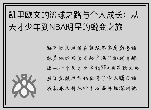 凯里欧文的篮球之路与个人成长：从天才少年到NBA明星的蜕变之旅