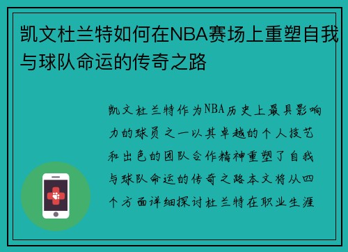 凯文杜兰特如何在NBA赛场上重塑自我与球队命运的传奇之路