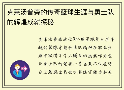 克莱汤普森的传奇篮球生涯与勇士队的辉煌成就探秘