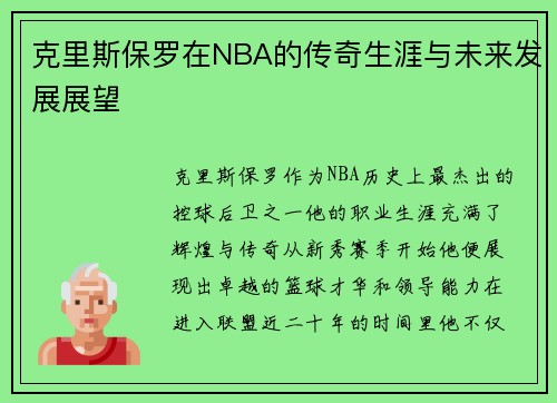 克里斯保罗在NBA的传奇生涯与未来发展展望