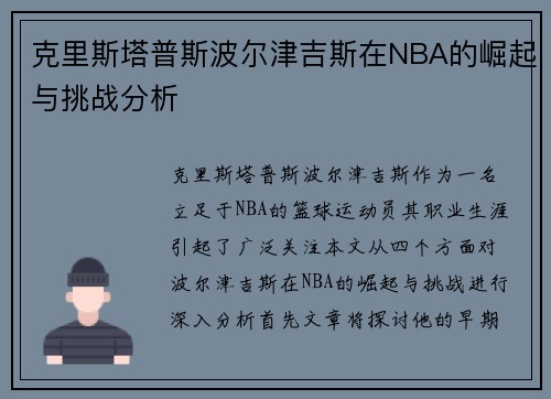 克里斯塔普斯波尔津吉斯在NBA的崛起与挑战分析