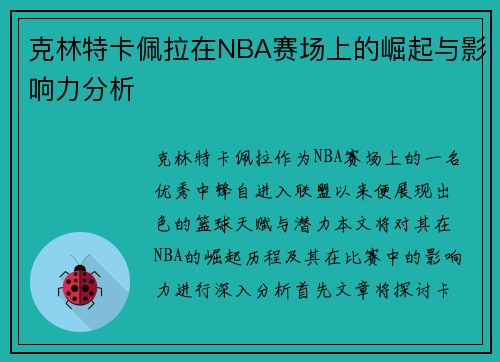克林特卡佩拉在NBA赛场上的崛起与影响力分析