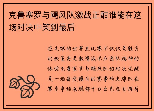 克鲁塞罗与飓风队激战正酣谁能在这场对决中笑到最后